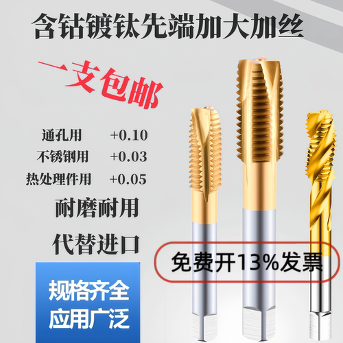 含钴镀钛先端加大加丝机用丝锥