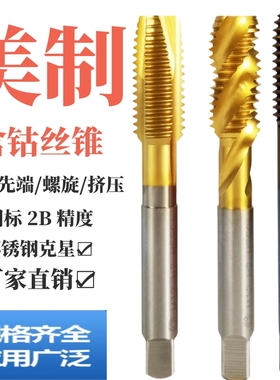 上通含钴先端美制丝锥螺旋不锈钢专用丝攻挤压UNC4-40 UNC1/2-13