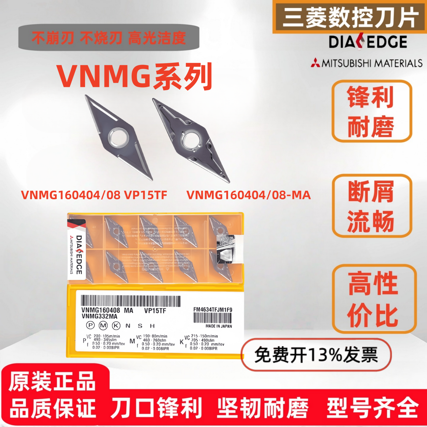 三菱外圆菱形刀片VNMG160404MA