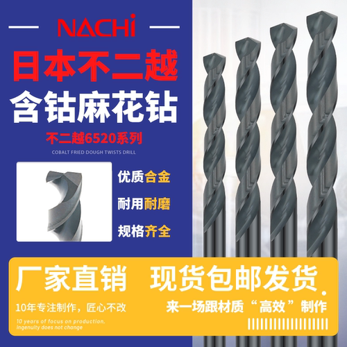 NACHI日本进口含钴不锈钢钻头荔