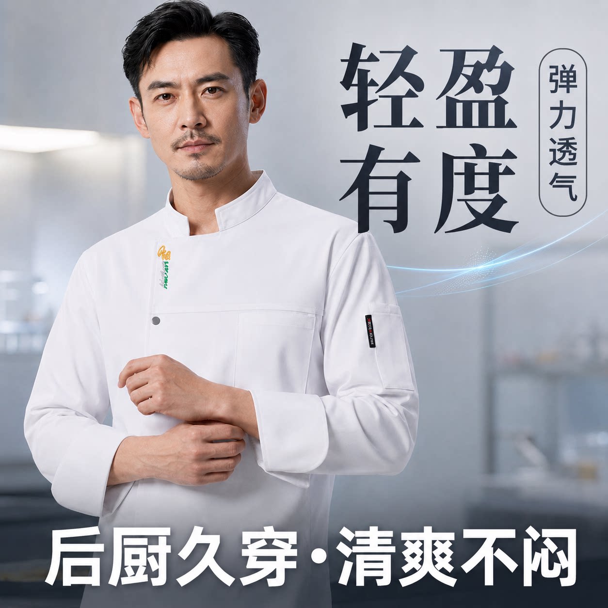 秋冬长袖弹力透气耐脏厨师服套装