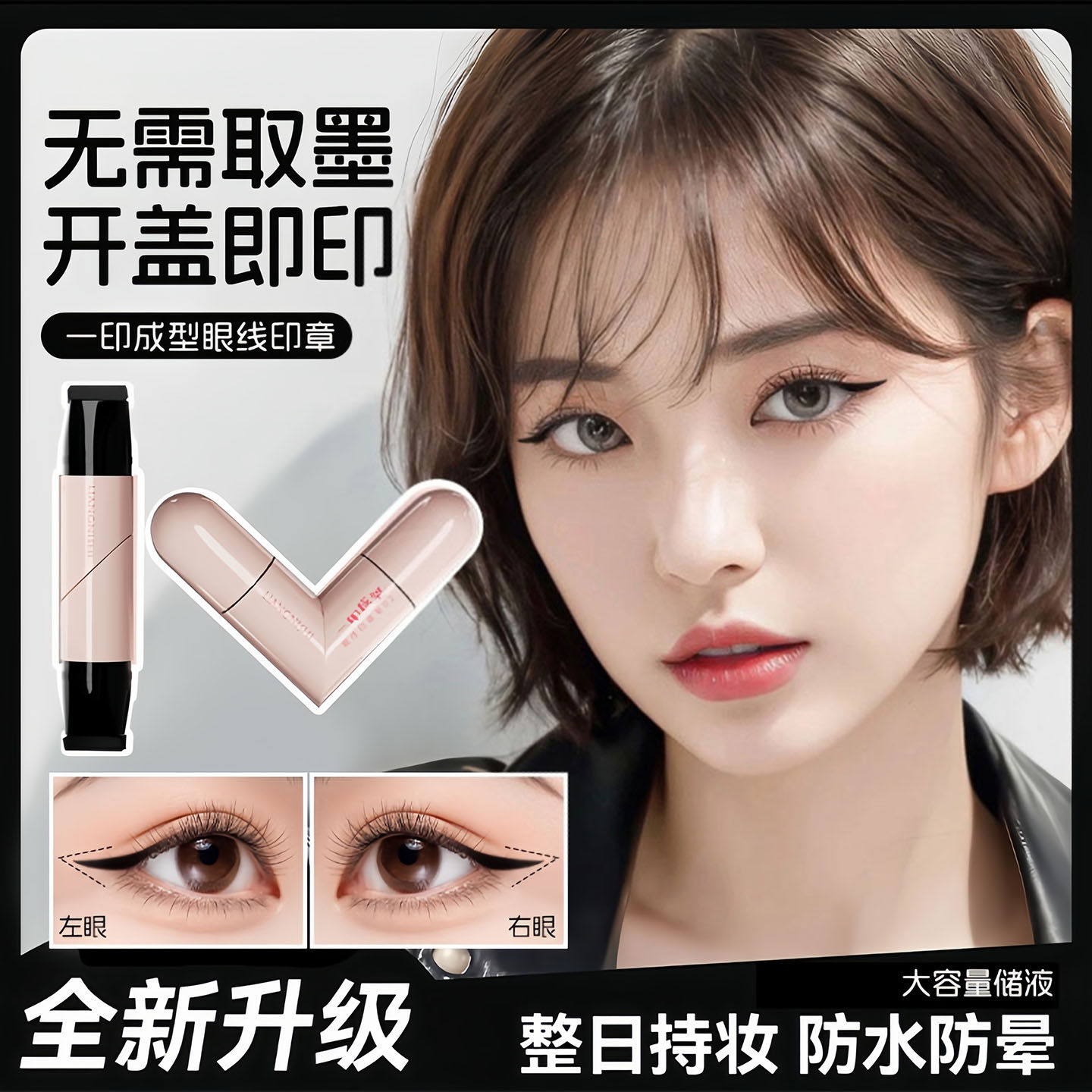 一印成型！眼线印章眼尾一体式持久防水眼线液笔新手懒人辅助神器,彩妆/香水/美妆工具,眼线,淘宝优惠券,粉丝福利购,淘宝优惠卷