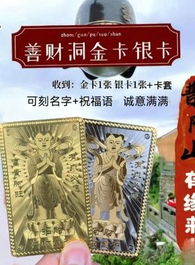 普陀山善财童子金银卡招财卡