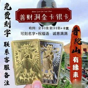 普陀山善财童子金银卡善财洞同款金卡银卡南海观音金卡护身平安