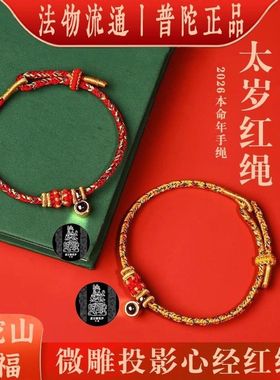 2026普陀山本命年红绳护身手链