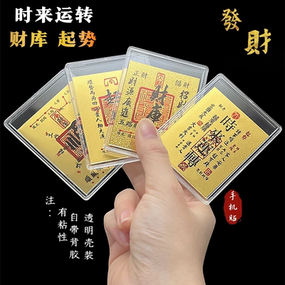 普陀山财库贴普陀山越来越好手机贴金榜题名贴时来运转卡片手机贴
