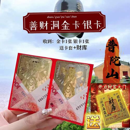 普陀山善财童子金银卡不易褪色