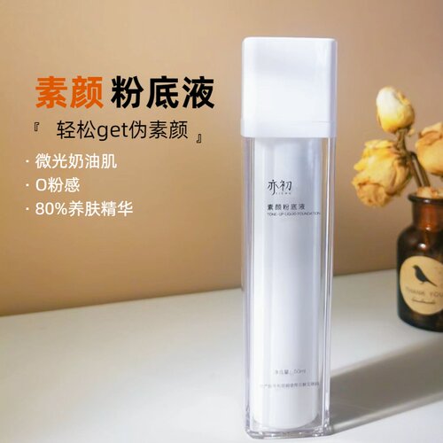 亦初养肤BB爽裸装提亮素颜粉底液