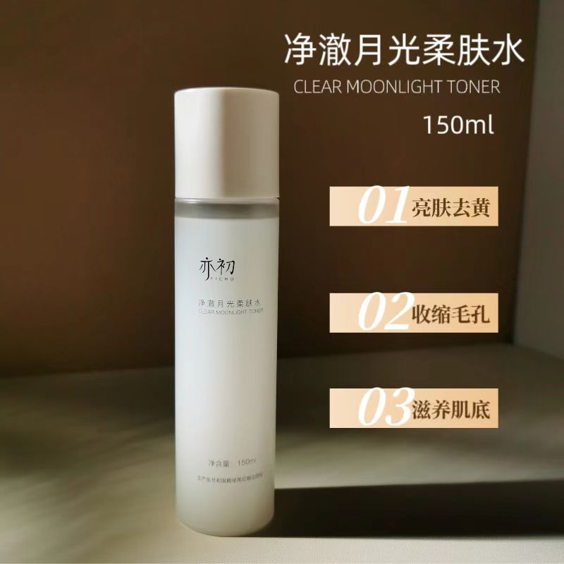 亦初深层补水保湿净澈月光柔肤水