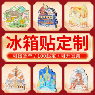 金属冰箱贴设计定制景区宣传纪念文创礼品博物馆地标建筑磁贴制作