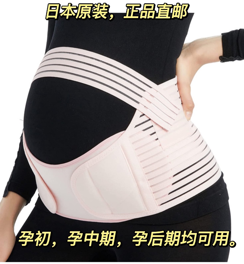 日本邮孕初中腰期托腹带防勒趾骨痛护腰带子宫托安全一带三用进口