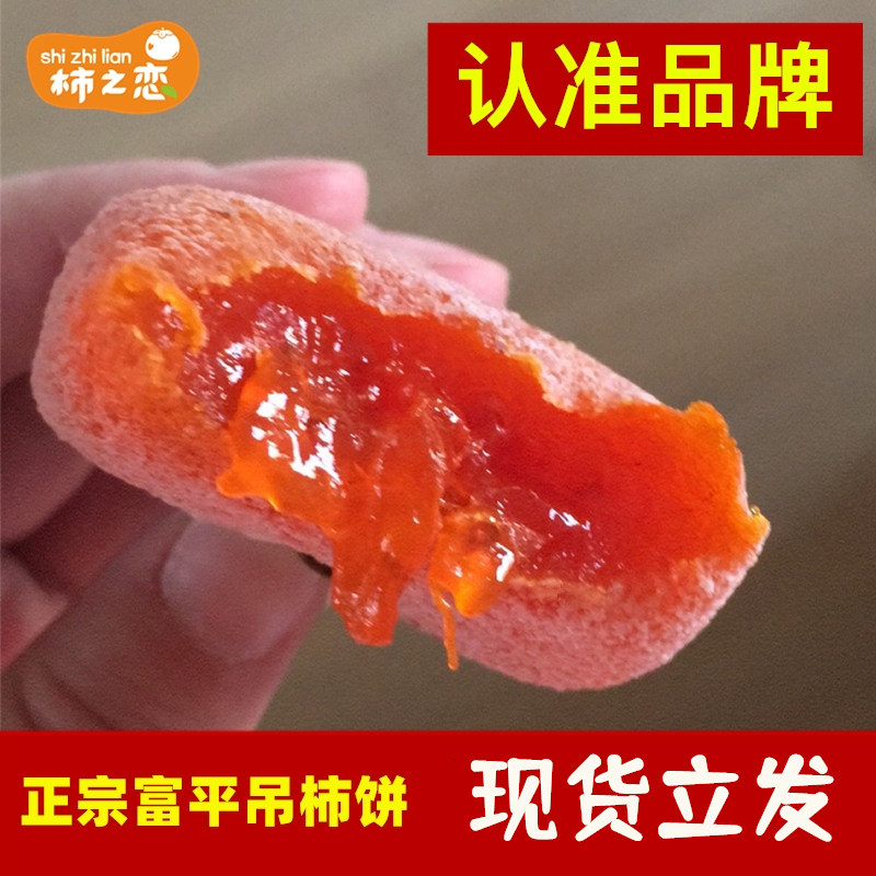 柿之恋正宗富平柿饼陕西农家天然降霜流心官方旗舰店年货零食