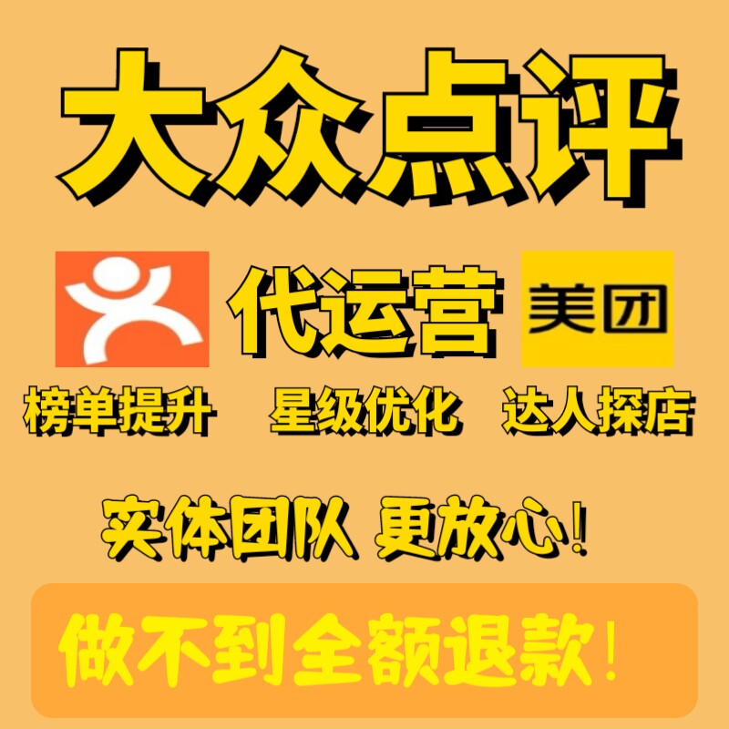 大众代运营美团代运营大众运营店铺提升店铺优化店铺策划金牌榜单