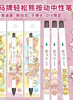ZEBRA日本斑马C-JJ6轻松熊DIY款可爱动漫按动书写黑色中性笔0.5