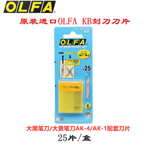 日本原装 进口OLFA大黄大黑笔刀刀片KB雕刻细刀片锋利6mm笔刀刀片