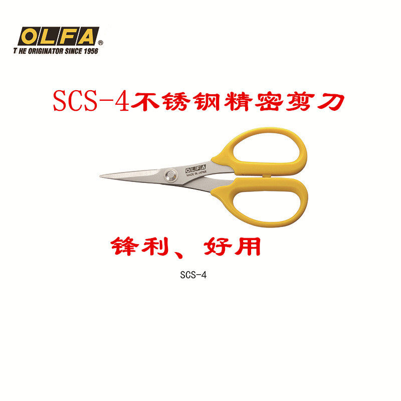 包邮日本进口OLFA不锈钢尖头剪刀SCS-4精密切割剪刀锋利剪纸刀