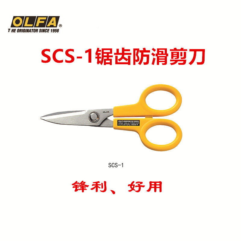 包邮日本进口OLFA小型防滑锯齿剪刀SCS-1锋利工业剪刀/电线剪刀
