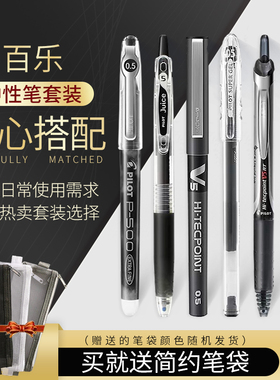 日本PILOT百乐中性笔套装P500/V5/VBG5/G-1黑色水笔学生考试套装