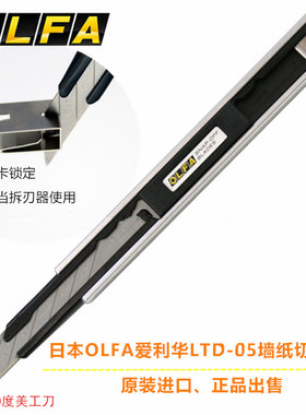 日本进口OLFA30度角进口美工刀LTD-05墙纸贴膜刀9mm介刀锋利小刀