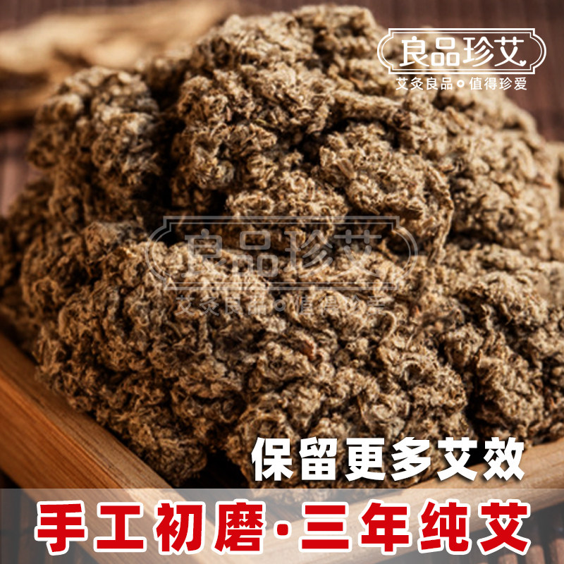 良品珍艾自家用手工纯艾绒三年