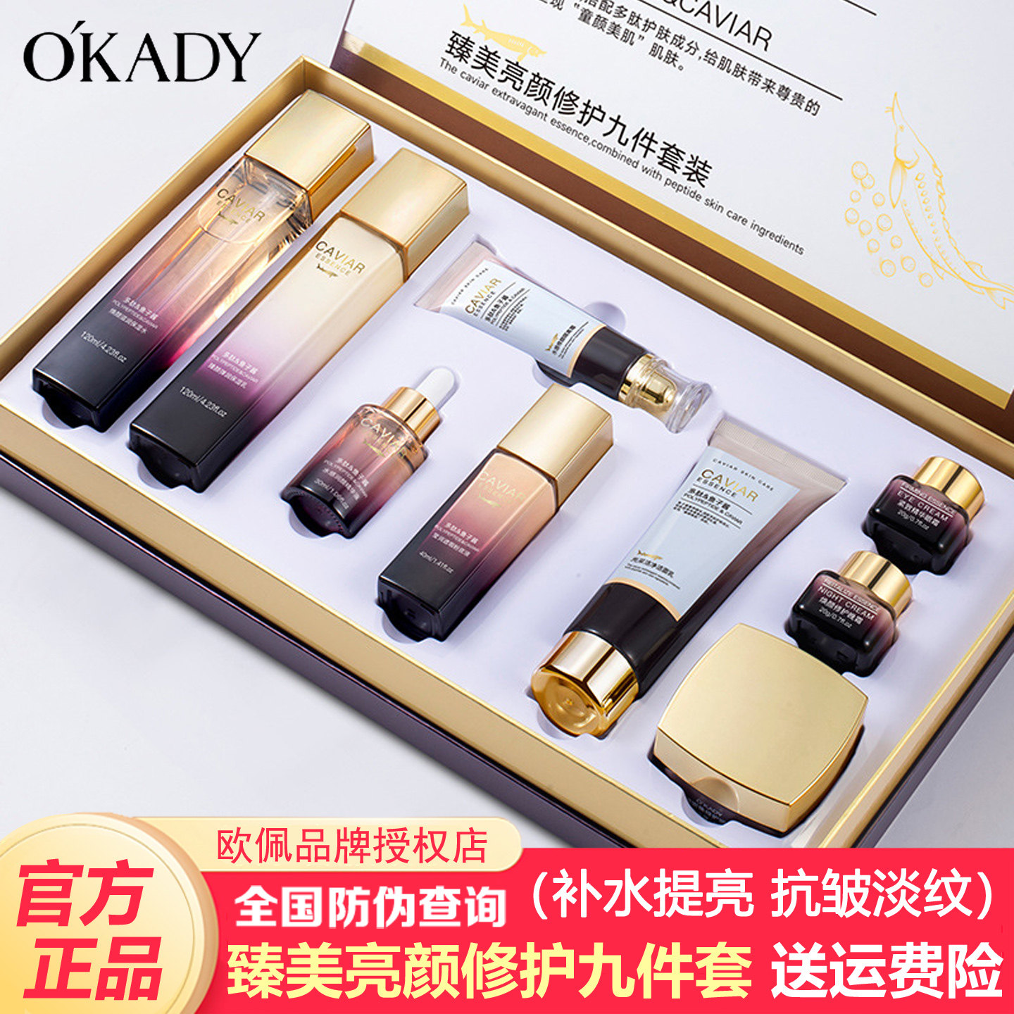 欧佩多肽鱼子酱九件套盒紧致抗皱淡纹补水保湿提亮肤色护肤品套装