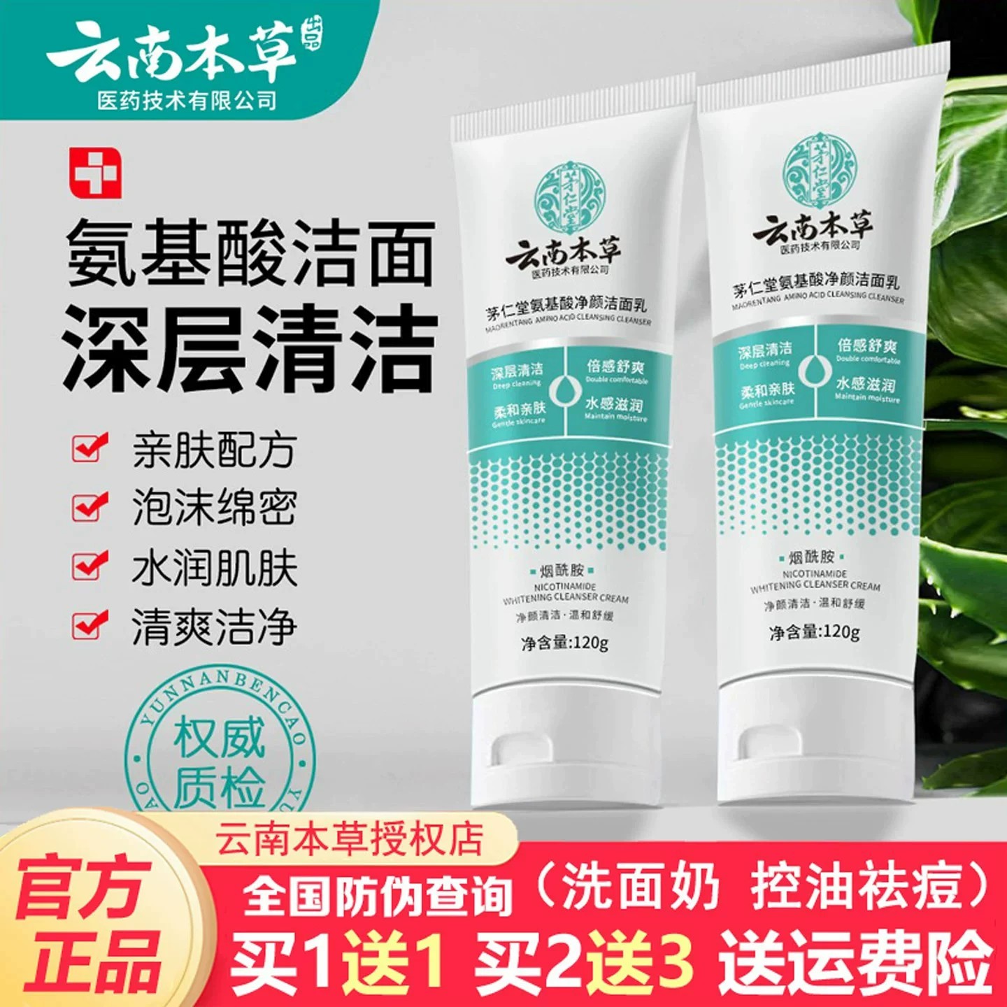 云南本草氨基酸净颜洁面乳深层清洁毛孔控油祛痘不紧绷洗面奶学生