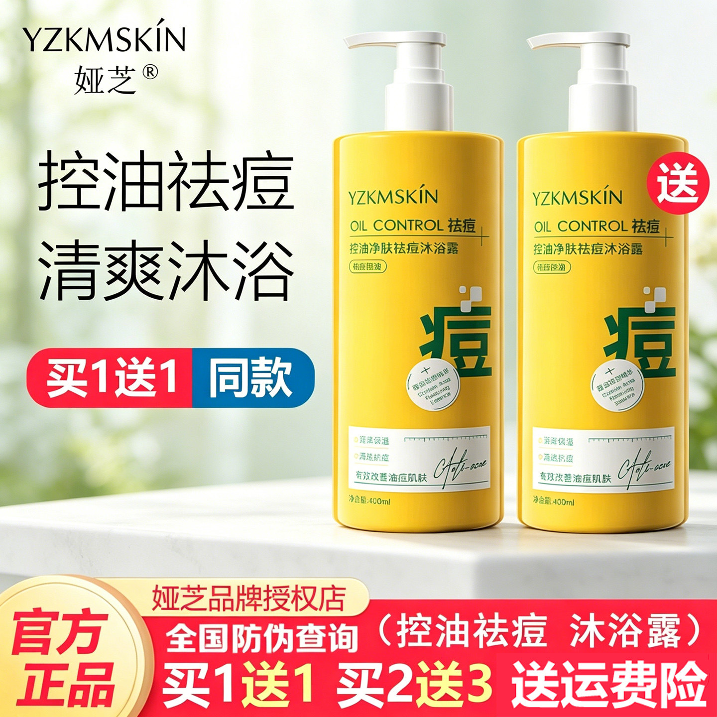 娅芝控油净肤祛痘沐浴露深层清洁后背痘清爽保湿沐浴乳液男女通用