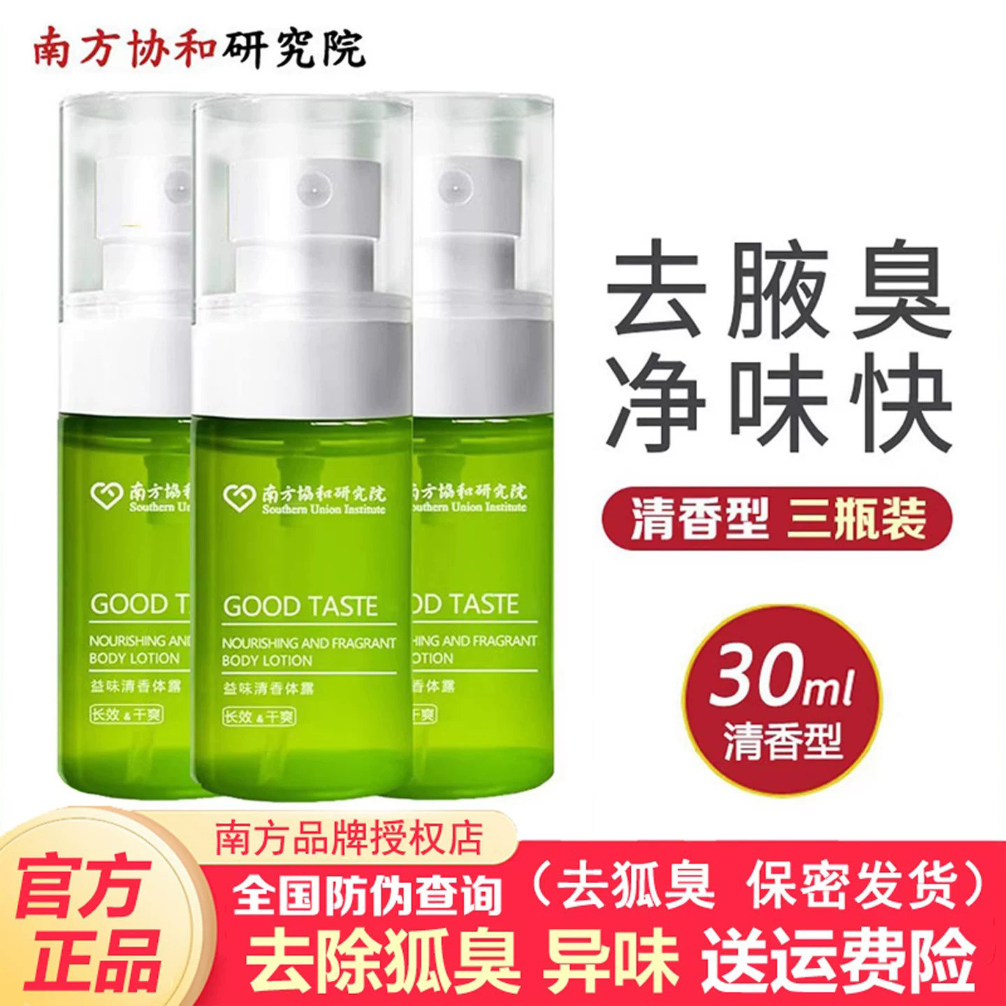 南方协和狐臭净味水腋臭止汗露去腋下汗臭异味除臭喷雾男女正品