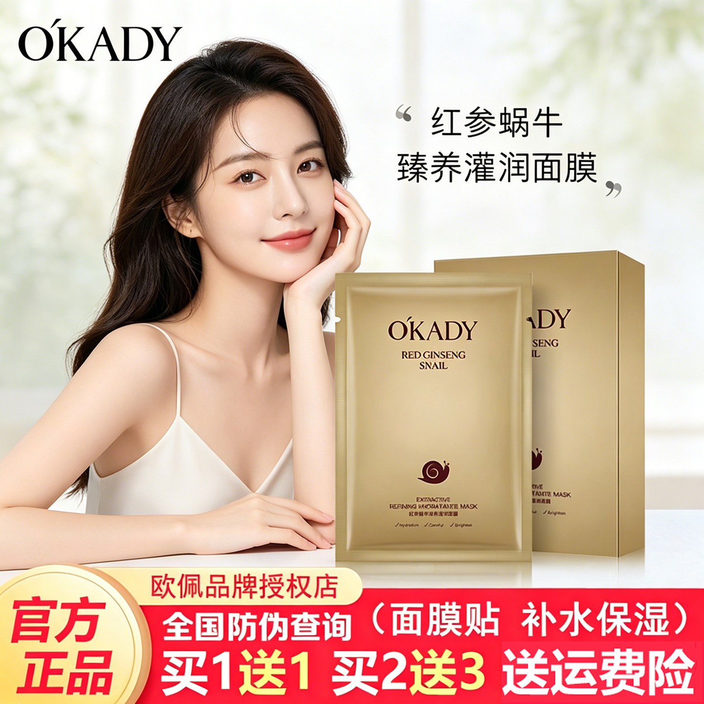 欧佩红参蜗牛面膜贴正品补水保湿滋润提亮修护紧致抗皱淡纹去黄气