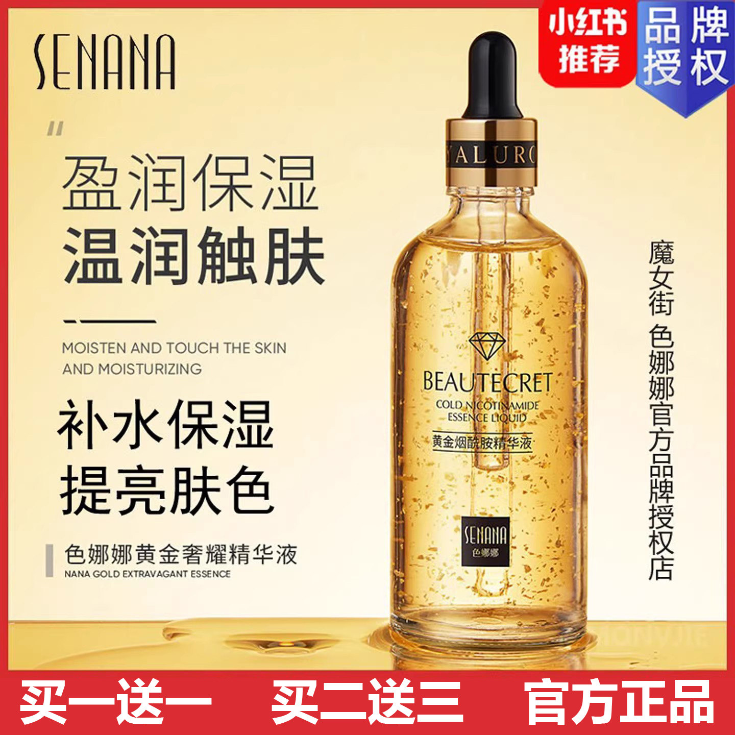 色娜娜玻尿酸黄金精华液100ml补水保湿淡化细纹滋润提亮肤色正品