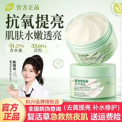 BUV复活草乳敷舒护面膜官方正品