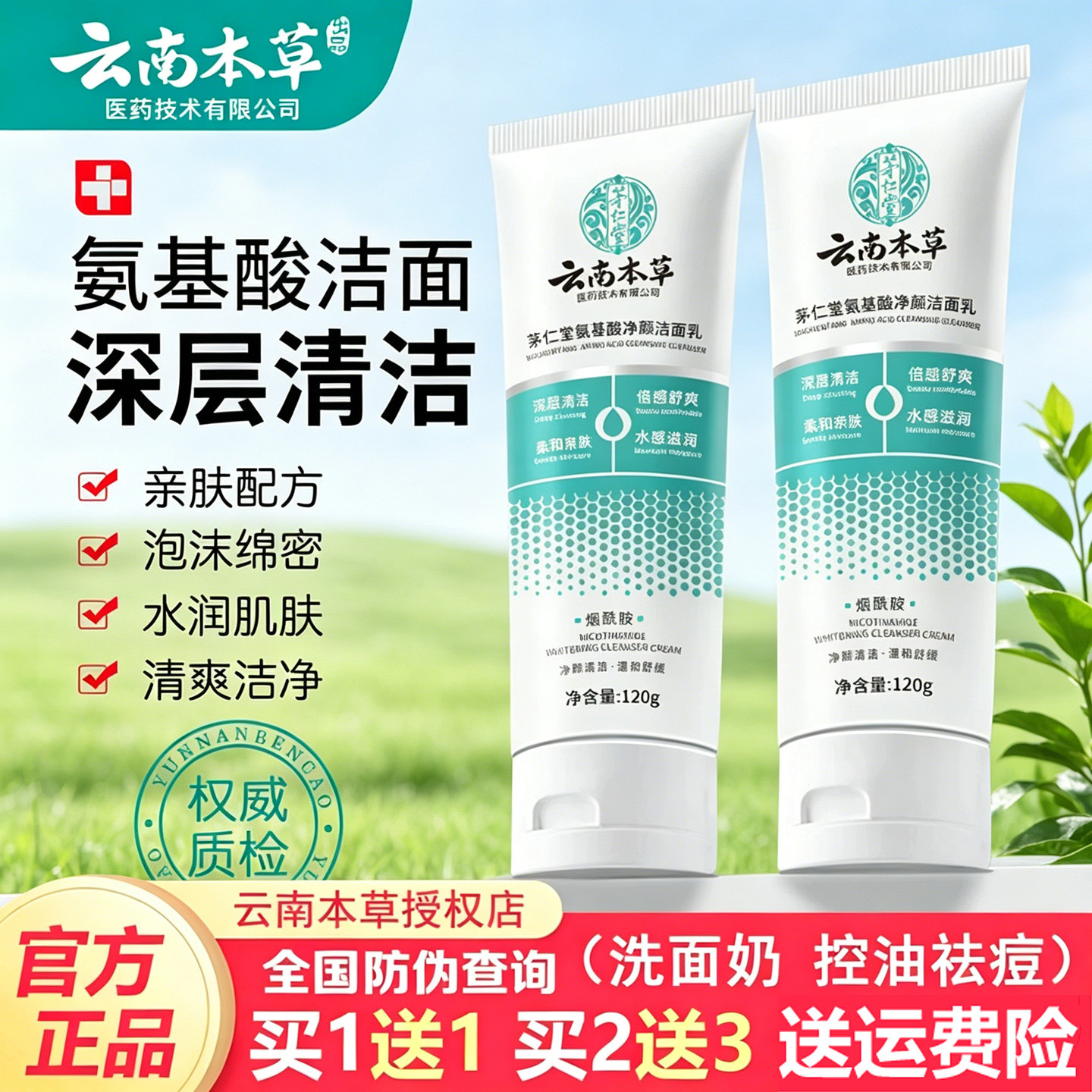 茅仁堂氨基酸洗面奶深层清洁毛孔控油祛痘不紧绷云南本草洁面乳