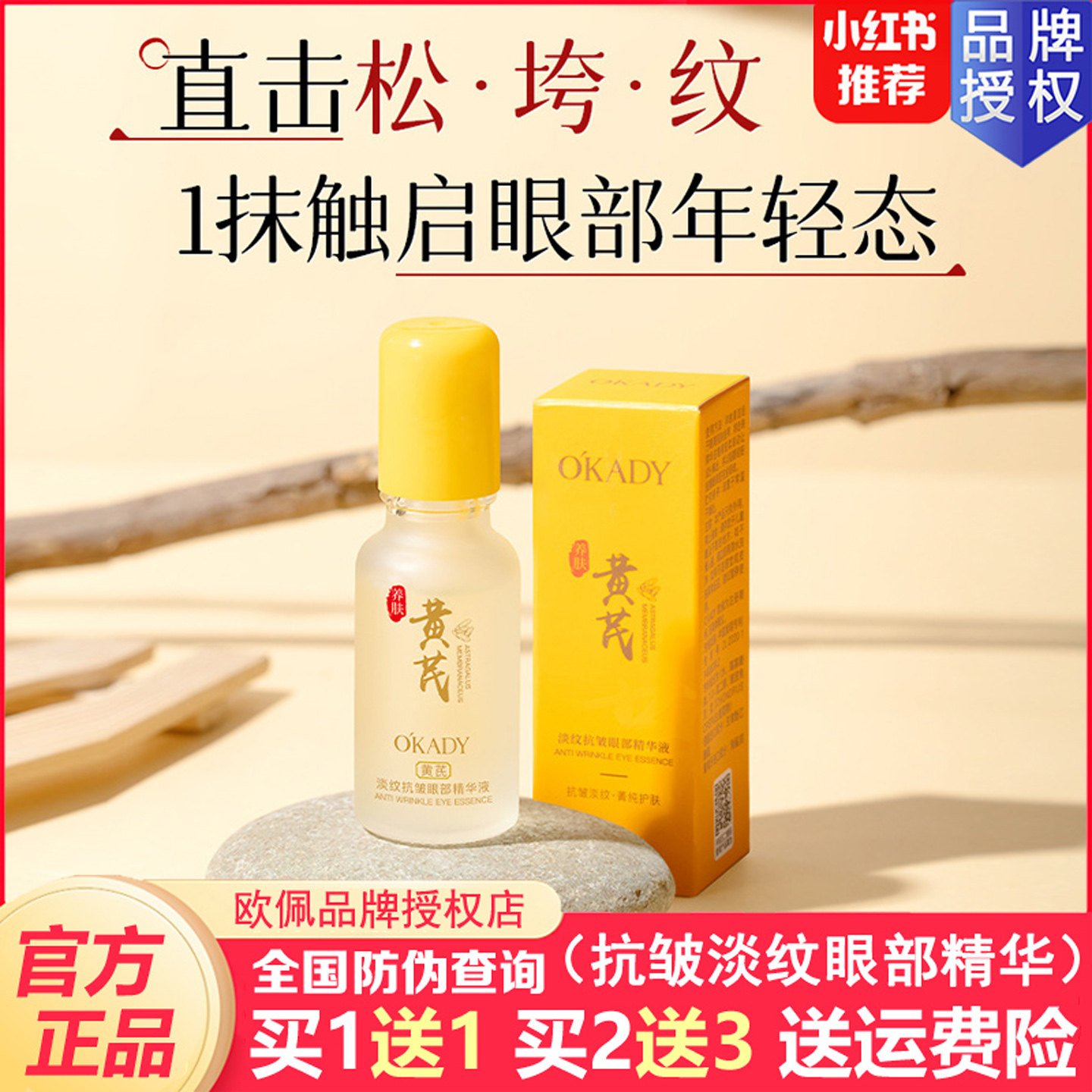 欧佩黄芪抗皱眼部精华液紧致淡化细纹黑眼圈眼袋去脂肪粒滚珠眼霜