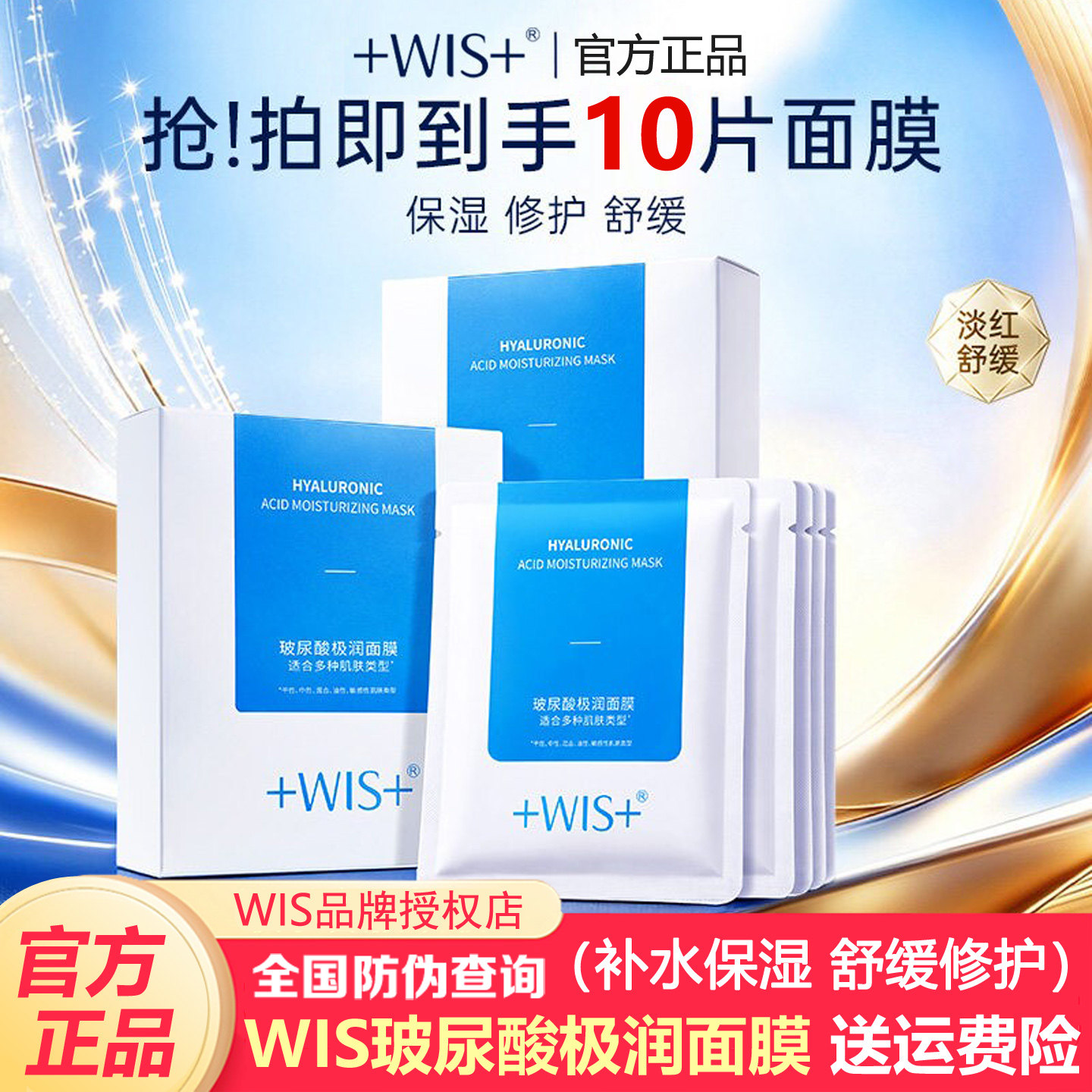 WIS玻尿酸极润面膜三重补水保湿舒缓修护敏感肌熬夜护肤官方正品图片