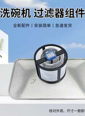 适用于美的洗碗机配件过滤网底部过滤器X6d/HM900/S90/MAX50/S66