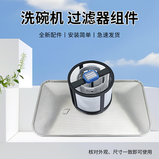 适用于美的洗碗机JV800S过滤芯GX1000S/RX600P底部过滤器全新配件