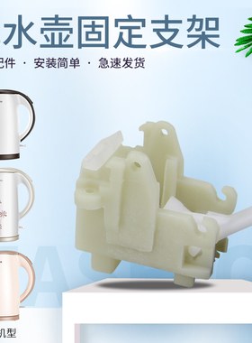 适用于美的电热水壶配件MK-TM1502/MK-AEK1536/MS-DE12G1固定支架