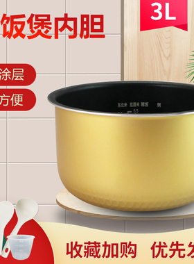 适用于美的电饭煲3L黄晶蜂窝MB-FC30F/FS30H/FS30J不粘锅内胆配件