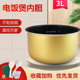 适用于美 FD3016黄晶蜂窝内锅锅胆 电饭煲内胆3升MB WFS3018Q