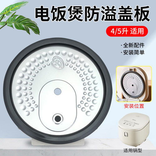 适用于美的电饭煲MB-4E63L/MB-4E62LS内盖板配件防溢活动盖板4L升