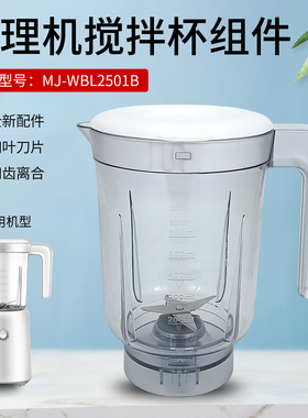 适用于美的榨汁机果汁搅拌杯MJ-LZC2531/BL25B26/BL25B36杯子配件