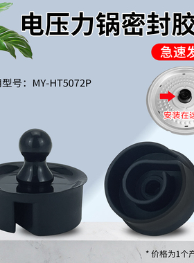 适用于美的电压力锅密封胶座MY-HT5072P/YL50E507内盖板固定胶塞