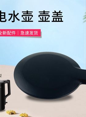 适用于美的电热水壶盖子MK-PJ17A06a/S17H50/SEK1502壶盖上盖配件