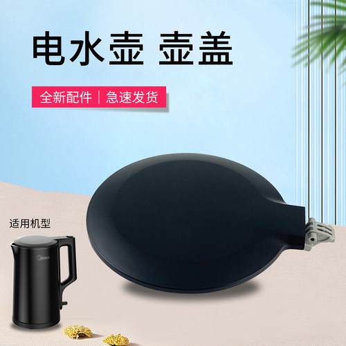 适用于美的电水壶配件SHJ1720/HJ1588/PJ17A01壶盖组件上壶盖组件