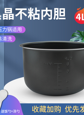 适用于美的电压力锅4L内胆锅胆 黑晶不粘锅内胆 4升高压锅内胆