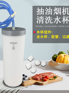 适用于美的抽吸油烟机蒸汽洗清洁水杯配件CXW-280-J706/B69/JC501