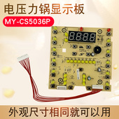 CS6036P显示板按键灯板线路板 CS5036P 适用于美 电压力锅配件MY
