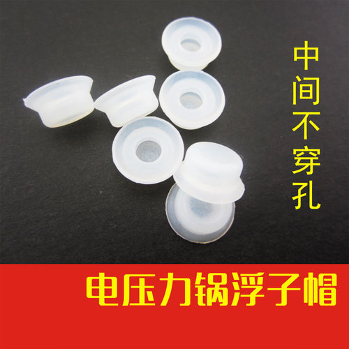 适用于美的电压力锅配件浮子阀MY-12LS609A/12LS503E帽式浮子垫
