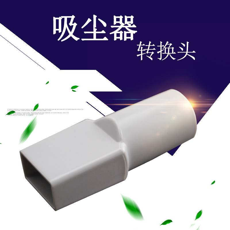 适用于美的吸尘器转接头SC861A/SC861转接管转换头方口转圆孔接头
