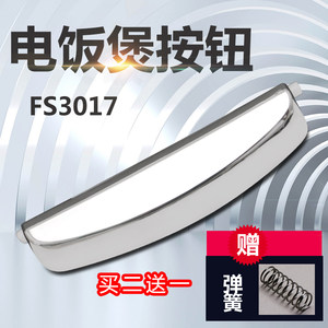 美的电饭煲按键开关fs3017/FS5017/FS4017B/WFS5017TM开盖按钮